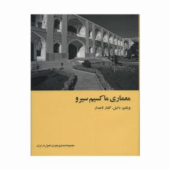معماری ماکسیم سیرو (معماری دوران تحول در ایران)،(گلاسه)