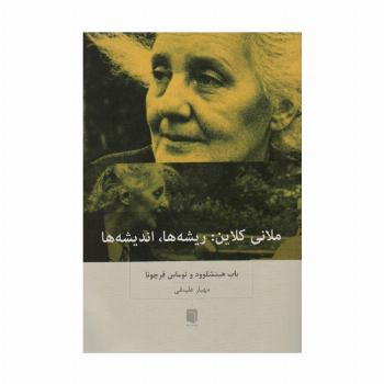 ملانی کلاین:ریشه ها،اندیشه ها