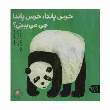خرس پاندا،خرس پاندا چی می بینی؟ (گلاسه)
