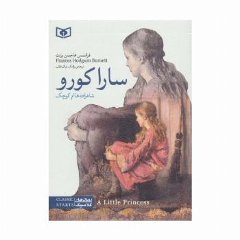 رمان های کلاسیک11 (سارا کورو (شاهزاده خانم کوچک))