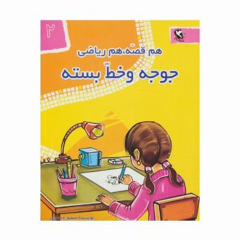 جوجه و خط بسته (هم قصه،هم ریاضی 2)