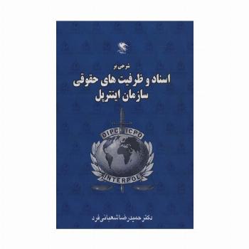 شرحی بر اسناد و ظرفیت های حقوقی سازمان اینترپل