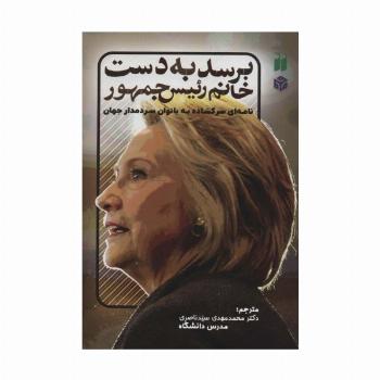 برسد به دست خانم رئیس جمهور (نامه ای سرگشاده به بانوان سردمدار جهان)