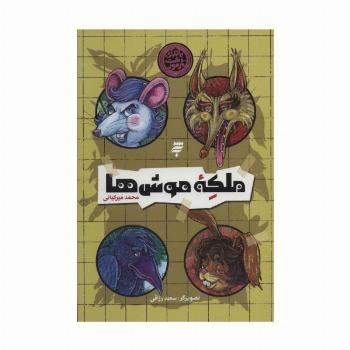 ملکه موش ها (ماجرای دشت مرموز)