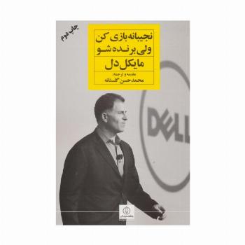 نجیبانه بازی کن ولی برنده شو (باشگاه استارت آپ)