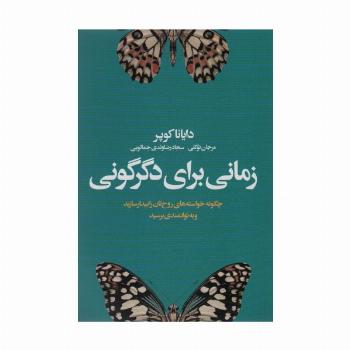 زمانی برای دگرگونی (چگونه خواسته های روح تان را بیدار سازید و به توانمندی برسید)