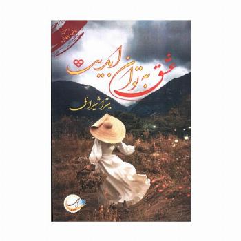عشق به توان ابدیت