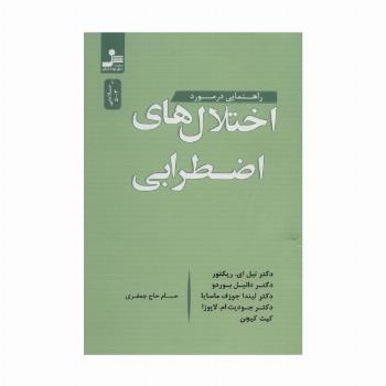راهنمایی در مورد اختلال های اضطرابی