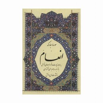 سوره مبارکه انعام،به همراه زیارت عاشورا و دعای توسل