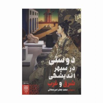 دوستی در سپهر اندیشگی شرق و غرب