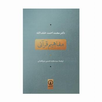 مفاهیم قرآنی