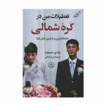 تعطیلات من در کره شمالی (خنده دارترین و بدترین جای دنیا)