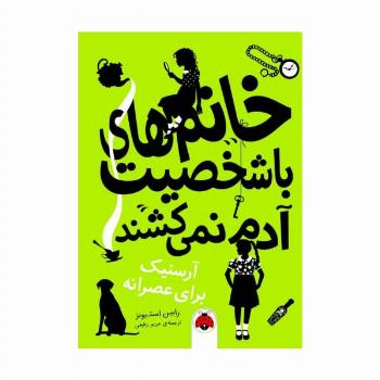 خانم های با شخصیت آدم نمی کشند (آرسنیک برای عصرانه)