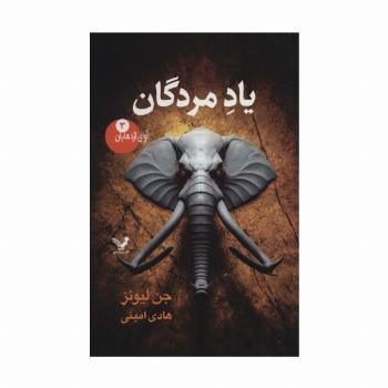 آوای اژدهایان 3 (یاد مردگان)