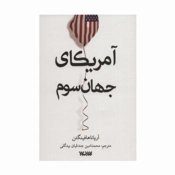 آمریکای جهان سوم