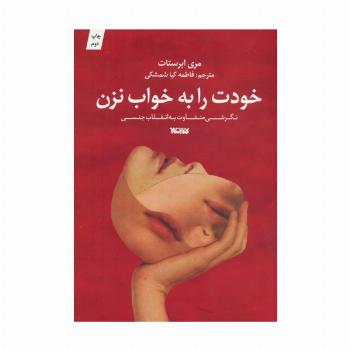 خودت را به خواب نزن (نگرشی متفاوت به انقلاب جنسی)