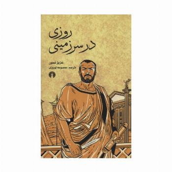 روزی در سرزمینی