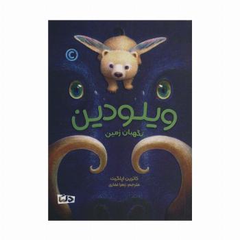 ویلودین (نگهبان زمین)