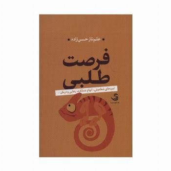 فرصت طلبی:تیپ های شخصیتی،انواع عملکرد،رهایی و درمان... (کتاب تدبیر 8)