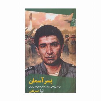 قصه فرماندهان38 (پسر آسمان:براساس زندگی شهید سرلشکر خلبان عباس دوران)