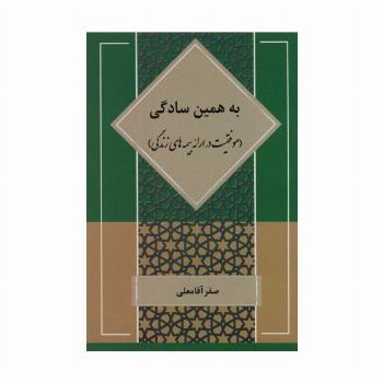 به همین سادگی (موفقیت در ارائه بیمه های زندگی)
