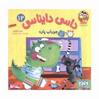 داسی دایناسی 12 (جوراب پاره)،(گلاسه)