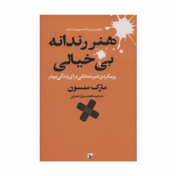 هنر رندانه بی خیالی (رویکردی غیر منطقی برای زندگی بهتر)