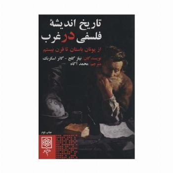 تاریخ اندیشه فلسفی در غرب (از یونان باستان تا قرن بیستم)