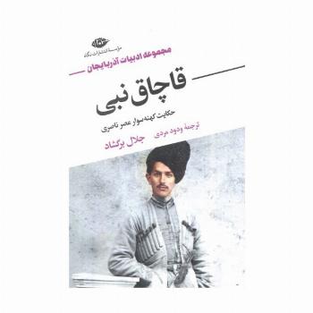 قاچاق نبی