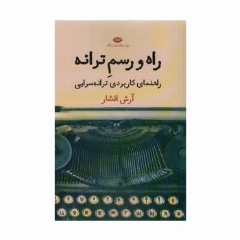 راه و رسم ترانه (راهنمای کاربردی ترانه سرایی)