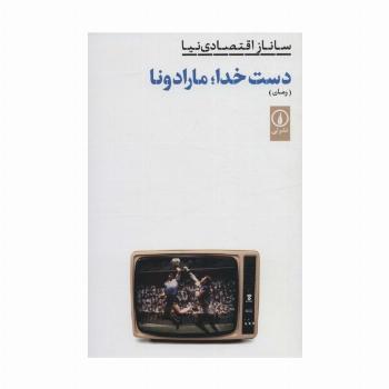 دست خدا؛مارادونا (ادبیات ایران،رمان)