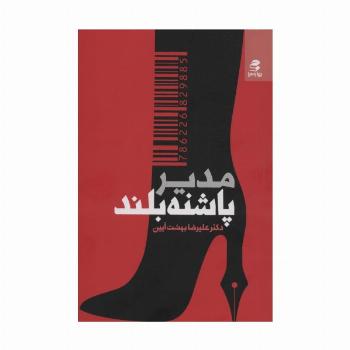 مدیر پاشنه بلند