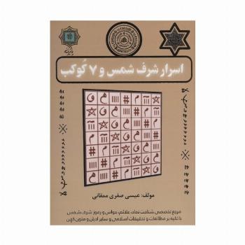 اسرار شرف شمس و 7 کوکب