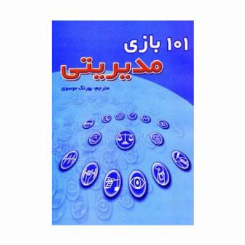 101 بازی مدیریتی