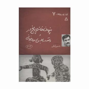 پنهان خانه ی 5 در و واقعه در مجلس سودابه خوانی (ایران این روزها... 7)