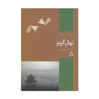نهال گردو (نمایشنامه های بهین 8)