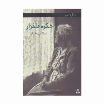 شکوه علفزار (نمایشنامه)