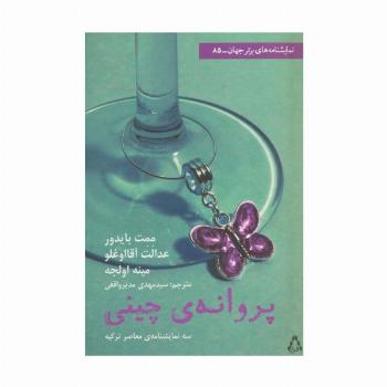 پروانه چینی (نمایشنامه برتر جهان 85)