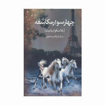 4 سوار مکاشفه (ادبیات داستانی جهان10)