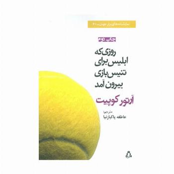 روزی که ابلیس برای تنیس بازی بیرون آمد (نمایشنامه)
