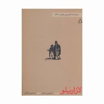 لازاریلو (نمایشنامه های برتر جهان142)