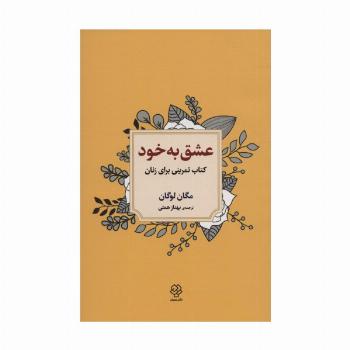 عشق به خود (کتاب تمرینی برای زنان)