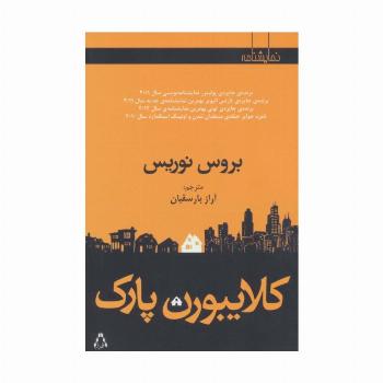 کلایبورن پارک (نمایشنامه)