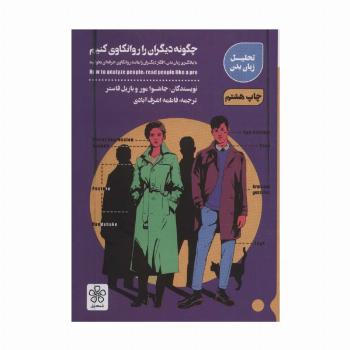 چگونه دیگران را روانکاوی کنیم