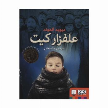 علفزار کیت