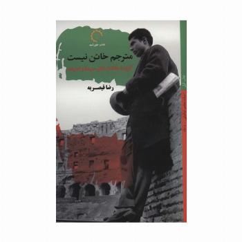 مترجم خائن نیست:گزیده مقالات تئاتر،سینما و ادبیات (ادبیات معاصر ایتالیایی50)