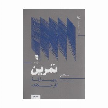 تمرین (راه و رسم ارائه کار خلاقانه)
