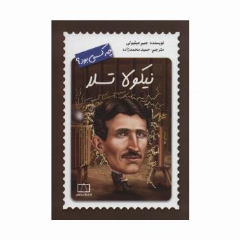 نیکولا تسلا چه کسی بود؟