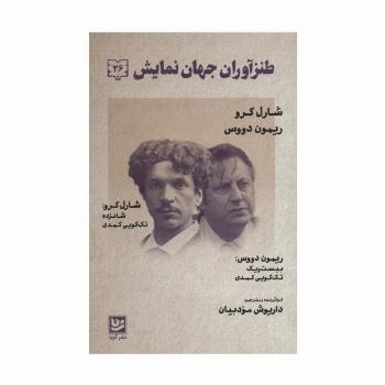 طنزآوران جهان نمایش26 (شارل کرو،ریمون دووس (تک گویی های کمدی))