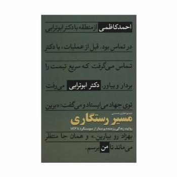 مسیر رستگاری (روایت زندگی رزمنده پرستار از سوسنگرد تا UCF)